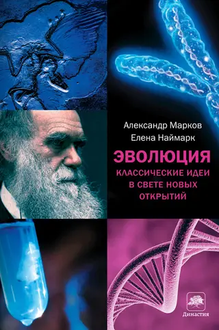 Обложка аудиокниги «Эволюция. Классические идеи в свете новых открытий»