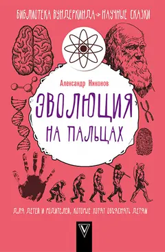 Обложка аудиокниги «Эволюция на пальцах»