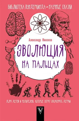 Обложка аудиокниги «Эволюция на пальцах»