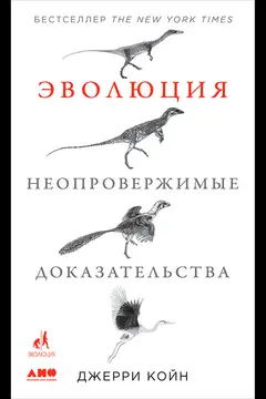 Обложка аудиокниги «Эволюция: Неопровержимые доказательства»