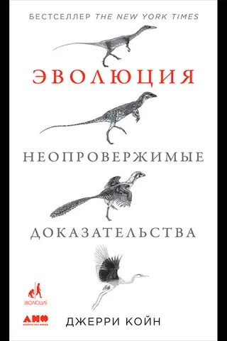 Обложка аудиокниги «Эволюция: Неопровержимые доказательства»