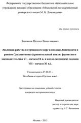 Обложка аудиокниги «Эволюция рабства в германском мире в поздней Античности и раннем Средневековье»