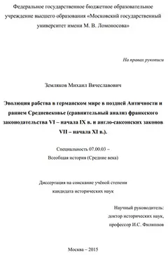 Обложка аудиокниги «Эволюция рабства в германском мире в поздней Античности и раннем Средневековье»