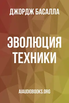 Обложка аудиокниги «Эволюция техники»