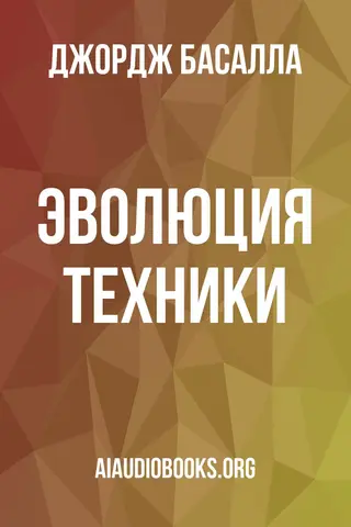 Обложка аудиокниги «Эволюция техники»