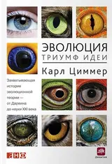 Обложка аудиокниги «Эволюция: Триумф идеи»