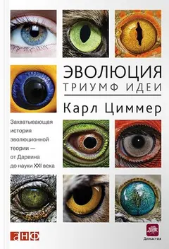 Обложка аудиокниги «Эволюция: Триумф идеи»