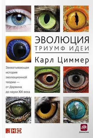 Обложка аудиокниги «Эволюция: Триумф идеи»