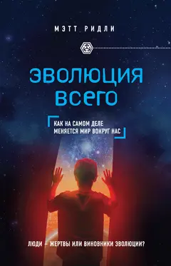 Обложка аудиокниги «Эволюция всего. Как на самом деле меняется мир вокруг нас»