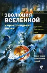 Обложка аудиокниги «Эволюция Вселенной и происхождение жизни»