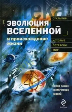 Обложка аудиокниги «Эволюция Вселенной и происхождение жизни»