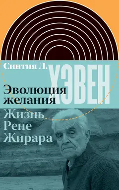 Обложка аудиокниги «Эволюция желания. Жизнь Рене Жирара»