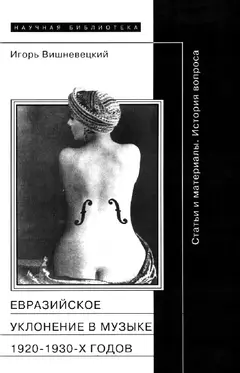 Обложка аудиокниги ««Евразийское уклонение» в музыке 1920-1930-х годов»