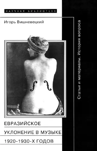 Обложка аудиокниги ««Евразийское уклонение» в музыке 1920-1930-х годов»