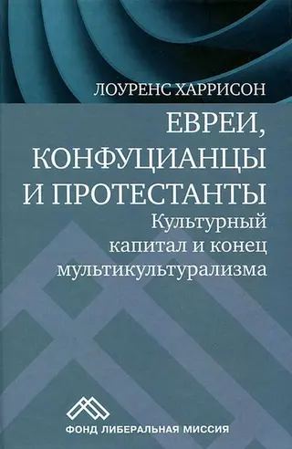 Обложка аудиокниги «Евреи, конфуцианцы и протестанты. Культурный капитал и конец мультикультурализма»