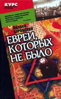 Обложка аудиокниги «Евреи, которых не было. Книга 1»