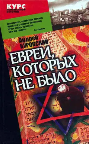 Обложка аудиокниги «Евреи, которых не было. Книга 1»