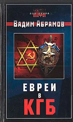 Обложка аудиокниги «Евреи в КГБ»