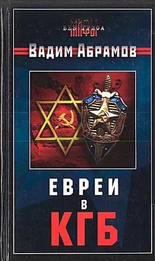 Обложка аудиокниги «Евреи в КГБ»
