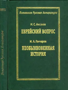 Обложка аудиокниги «Еврейский вопрос / Необыкновенная история»