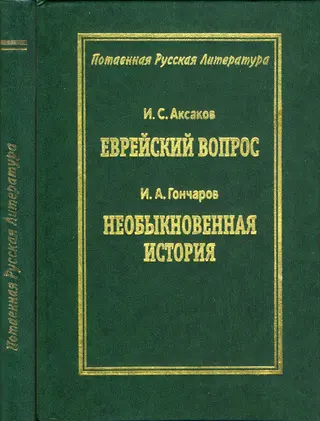 Обложка аудиокниги «Еврейский вопрос / Необыкновенная история»