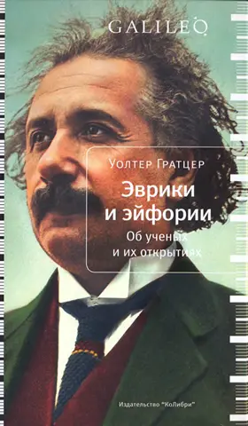 Обложка аудиокниги «Эврики и эйфории. Об ученых и их открытиях»
