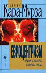 Обложка аудиокниги «Евроцентризм – эдипов комплекс интеллигенции»
