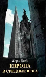 Обложка аудиокниги «Европа в средние века»