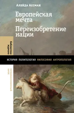Обложка аудиокниги «Европейская мечта. Переизобретение нации»