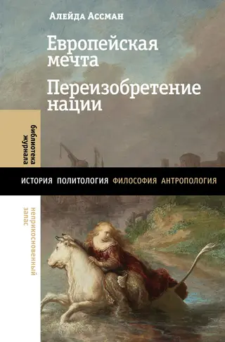 Обложка аудиокниги «Европейская мечта. Переизобретение нации»