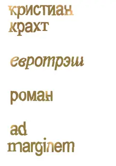 Обложка аудиокниги «Евротрэш»
