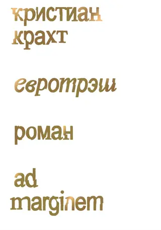 Обложка аудиокниги «Евротрэш»