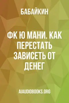 Обложка аудиокниги «Ф*к Ю мани. Как перестать зависеть от денег»