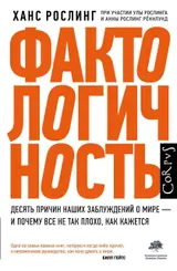 Обложка аудиокниги «Фактологичность. Десять причин наших заблуждений о мире — и почему все не так плохо, как кажется»