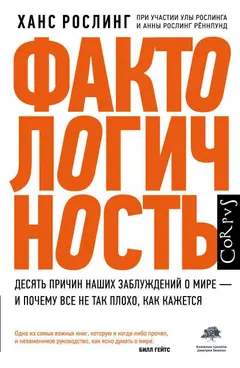 Обложка аудиокниги «Фактологичность. Десять причин наших заблуждений о мире — и почему все не так плохо, как кажется»