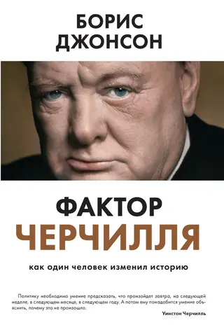 Обложка аудиокниги «Фактор Черчилля. Как один человек изменил историю»