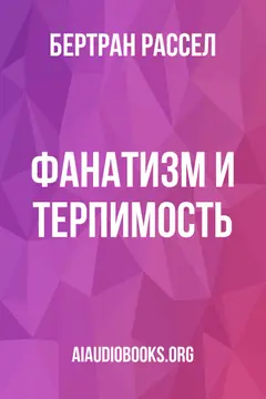 Обложка аудиокниги «Фанатизм и терпимость»
