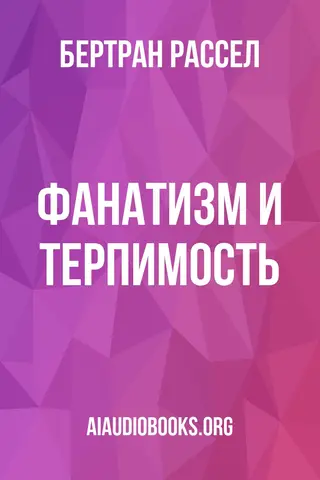 Обложка аудиокниги «Фанатизм и терпимость»