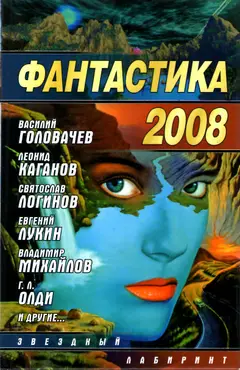 Обложка аудиокниги «Фантастика 2008»