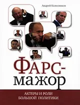 Обложка аудиокниги «Фарс-мажор. Актеры и роли большой политики»
