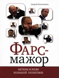 Обложка аудиокниги «Фарс-мажор. Актеры и роли большой политики»