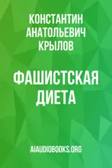 Обложка аудиокниги «Фашистская диета»