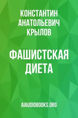 Обложка аудиокниги «Фашистская диета»