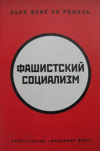 Обложка аудиокниги «Фашистский социализм»