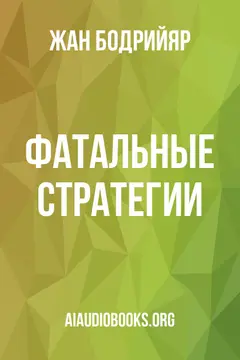 Обложка аудиокниги «Фатальные стратегии»