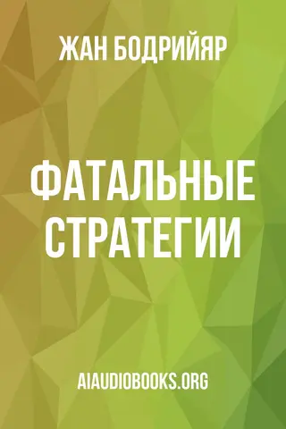 Обложка аудиокниги «Фатальные стратегии»