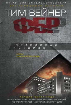 Обложка аудиокниги «ФБР. Правдивая история»