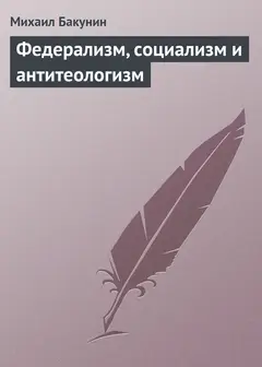 Обложка аудиокниги «Федерализм, социализм и антитеологизм»