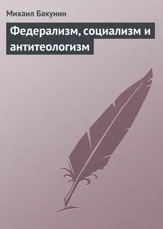 Обложка аудиокниги «Федерализм, социализм и антитеологизм»