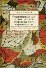 Обложка аудиокниги «Федеративные идеи в политической теории русского народничества»